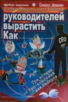 Книга Гэндосси Р. Как вырастить руководителей, 11-15858, Баград.рф